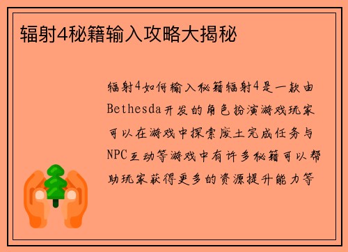 辐射4秘籍输入攻略大揭秘