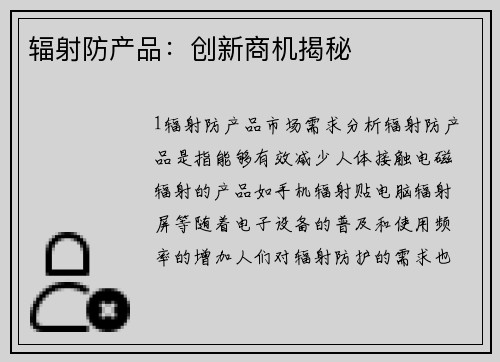 辐射防产品：创新商机揭秘