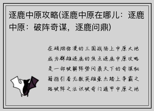 逐鹿中原攻略(逐鹿中原在哪儿：逐鹿中原：破阵奇谋，逐鹿问鼎)