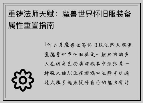 重铸法师天赋：魔兽世界怀旧服装备属性重置指南