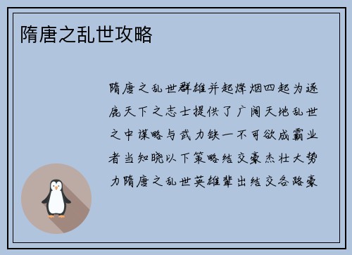 隋唐之乱世攻略