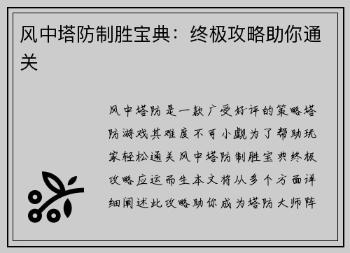 风中塔防制胜宝典：终极攻略助你通关