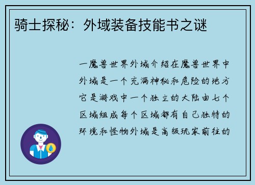 骑士探秘：外域装备技能书之谜