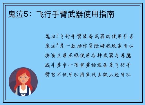 鬼泣5：飞行手臂武器使用指南