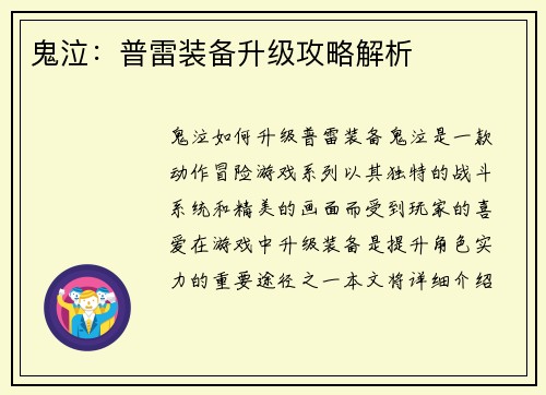 鬼泣：普雷装备升级攻略解析