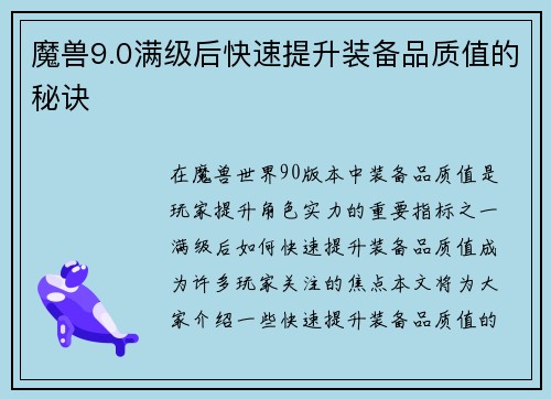 魔兽9.0满级后快速提升装备品质值的秘诀