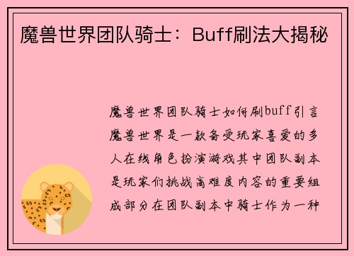 魔兽世界团队骑士：Buff刷法大揭秘