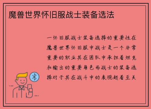 魔兽世界怀旧服战士装备选法