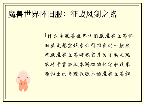 魔兽世界怀旧服：征战风剑之路