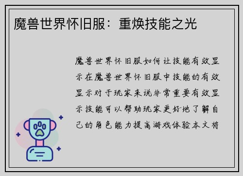 魔兽世界怀旧服：重焕技能之光