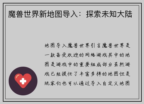魔兽世界新地图导入：探索未知大陆