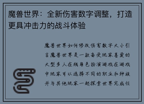魔兽世界：全新伤害数字调整，打造更具冲击力的战斗体验