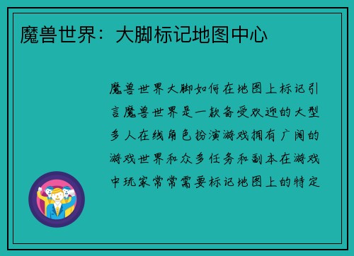魔兽世界：大脚标记地图中心