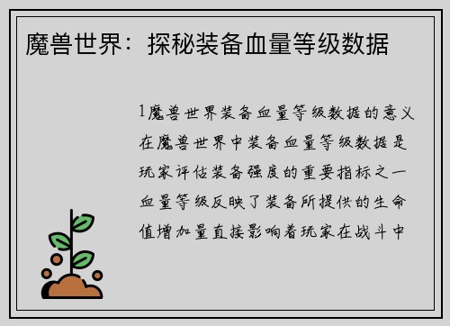 魔兽世界：探秘装备血量等级数据