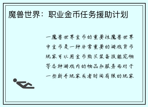 魔兽世界：职业金币任务援助计划