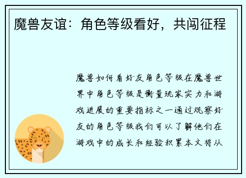 魔兽友谊：角色等级看好，共闯征程