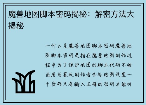 魔兽地图脚本密码揭秘：解密方法大揭秘