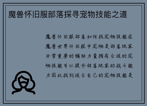 魔兽怀旧服部落探寻宠物技能之道