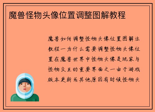 魔兽怪物头像位置调整图解教程
