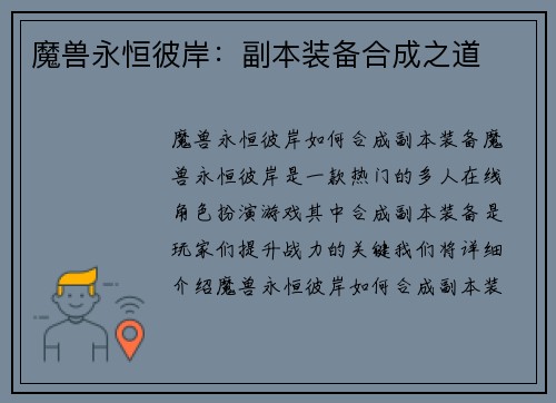 魔兽永恒彼岸：副本装备合成之道