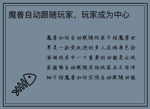 魔兽自动跟随玩家，玩家成为中心