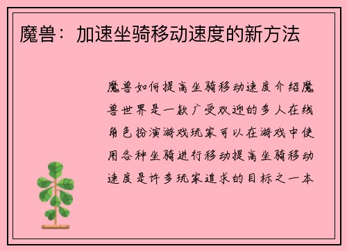 魔兽：加速坐骑移动速度的新方法