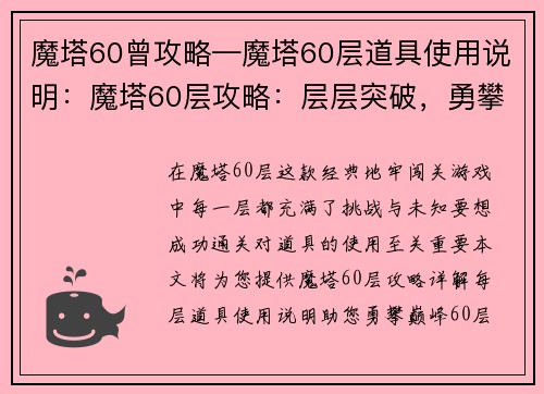 魔塔60曾攻略—魔塔60层道具使用说明：魔塔60层攻略：层层突破，勇攀巅峰