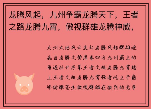龙腾风起，九州争霸龙腾天下，王者之路龙腾九霄，傲视群雄龙腾神威，征战四方龙腾苍穹，御宇临风