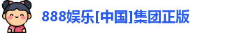 888娱乐[中国]集团正版